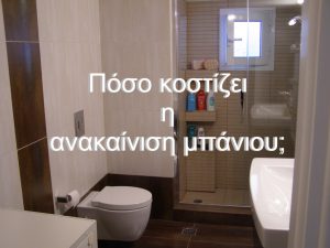 Πόσο κοστίζει η ανακαίνιση μπάνιου