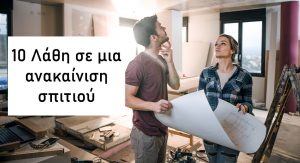 10 Λάθη σε μια ανακαίνιση σπιτιού