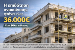 νέο πρόγραμμα επιδότησης ανακαίνισης κατοικιών το 2026
