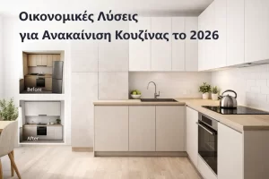 Ανακαίνιση κουζίνας πριν και μετά με οικονομικές λύσεις και μοντέρνο σχεδιασμό 2026